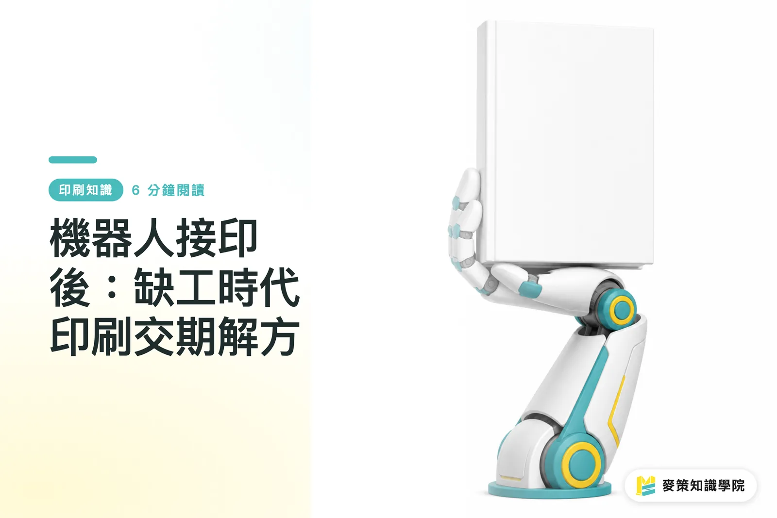 機器人接印後:缺工時代印刷交期解方