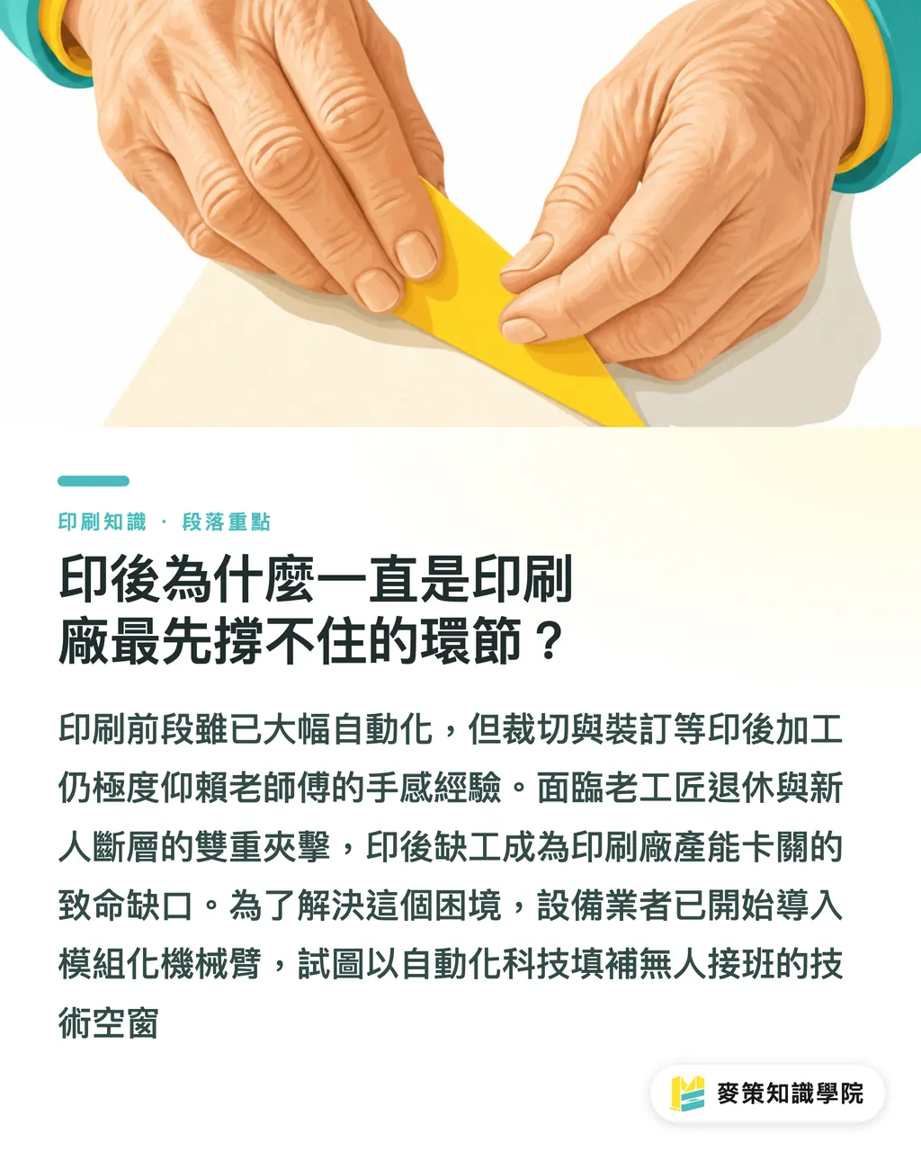 印後為什麼一直是印刷廠最先撐不住的環節？｜機器人接印後：缺工時代印刷交期解方 段落重點