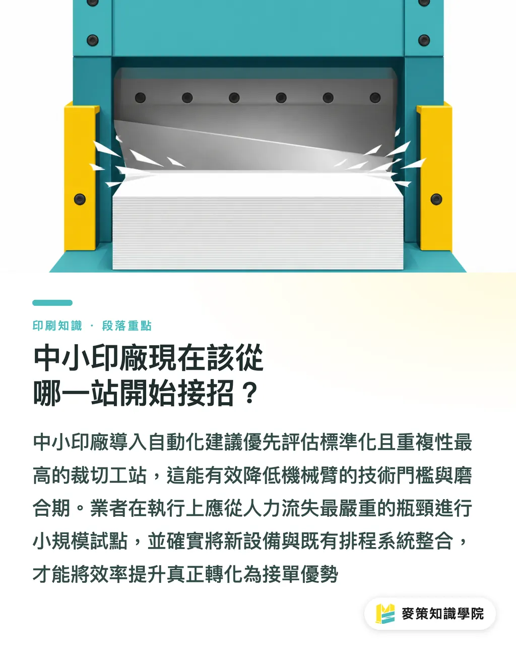 中小印廠現在該從哪一站開始接招？｜機器人接印後：缺工時代印刷交期解方 段落重點