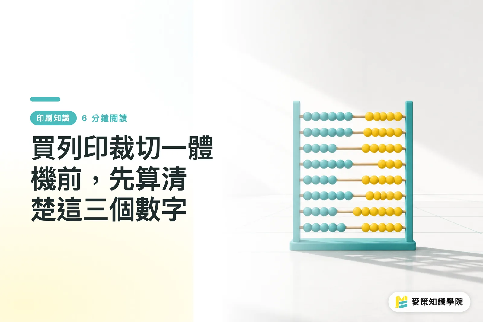 買列印裁切一體機前，先算清楚這三個數字