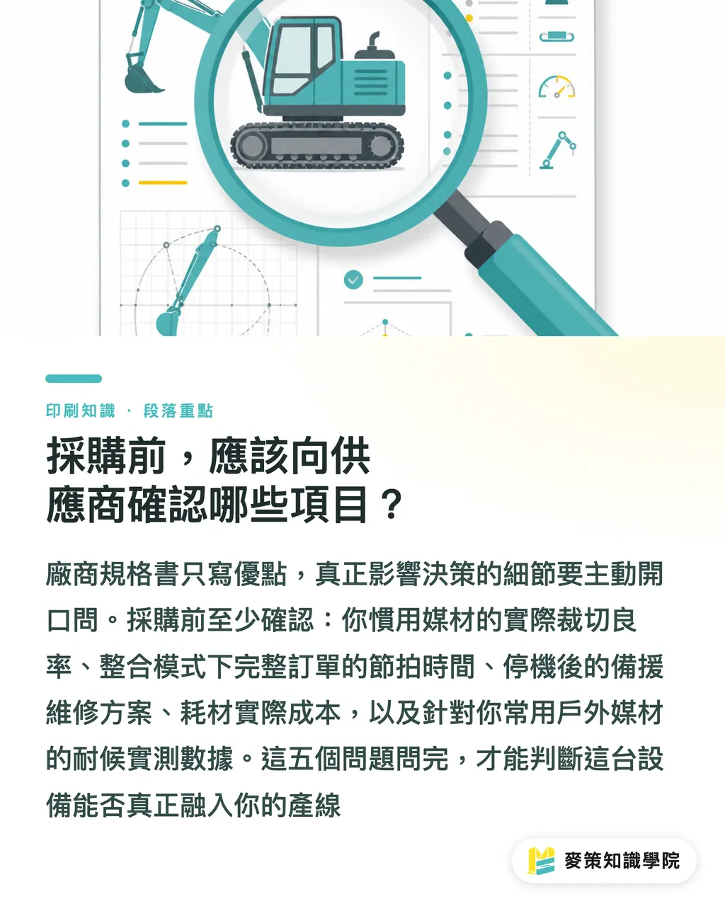 採購前，應該向供應商確認哪些項目？｜買列印裁切一體機前，先算清楚這三個數字 段落重點