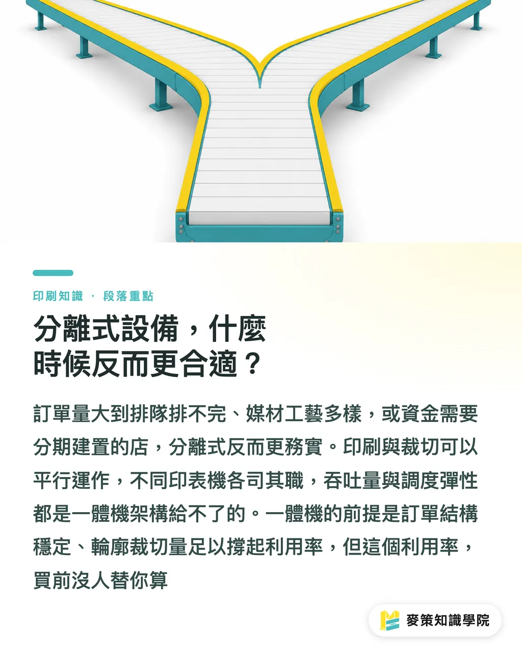 分離式設備，什麼時候反而更合適？｜買列印裁切一體機前，先算清楚這三個數字 段落重點