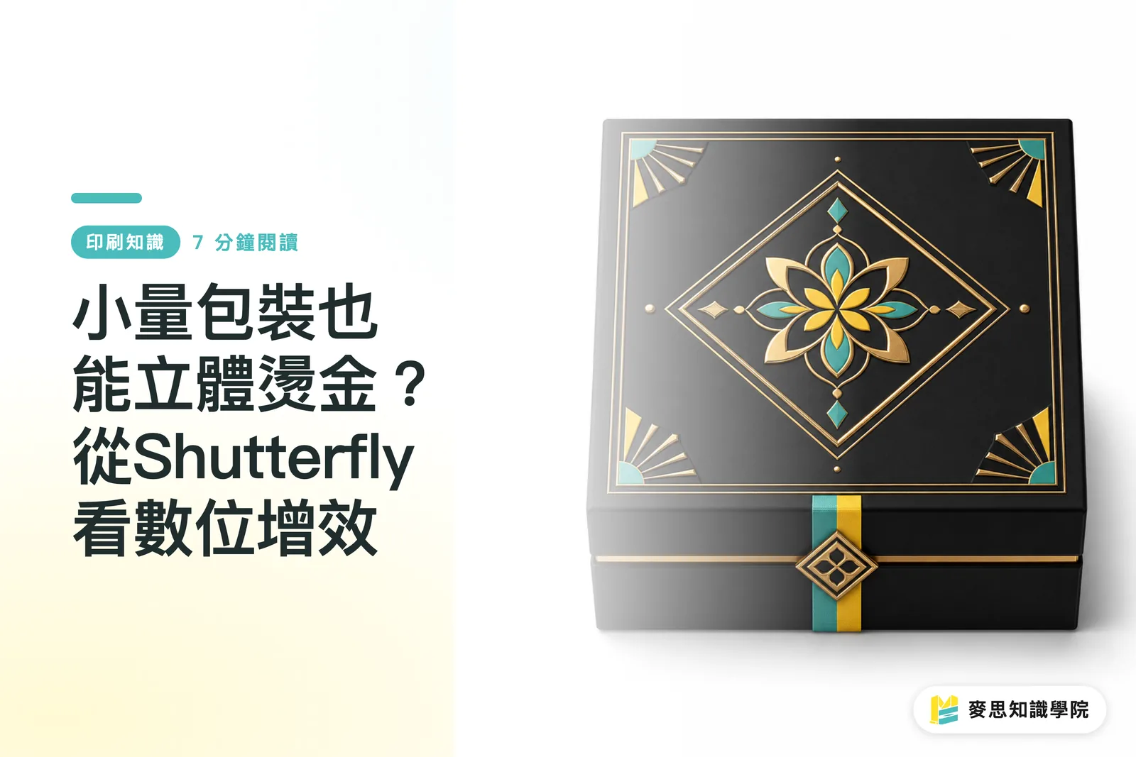 小量包裝也能立體燙金？從Shutterfly看數位增效