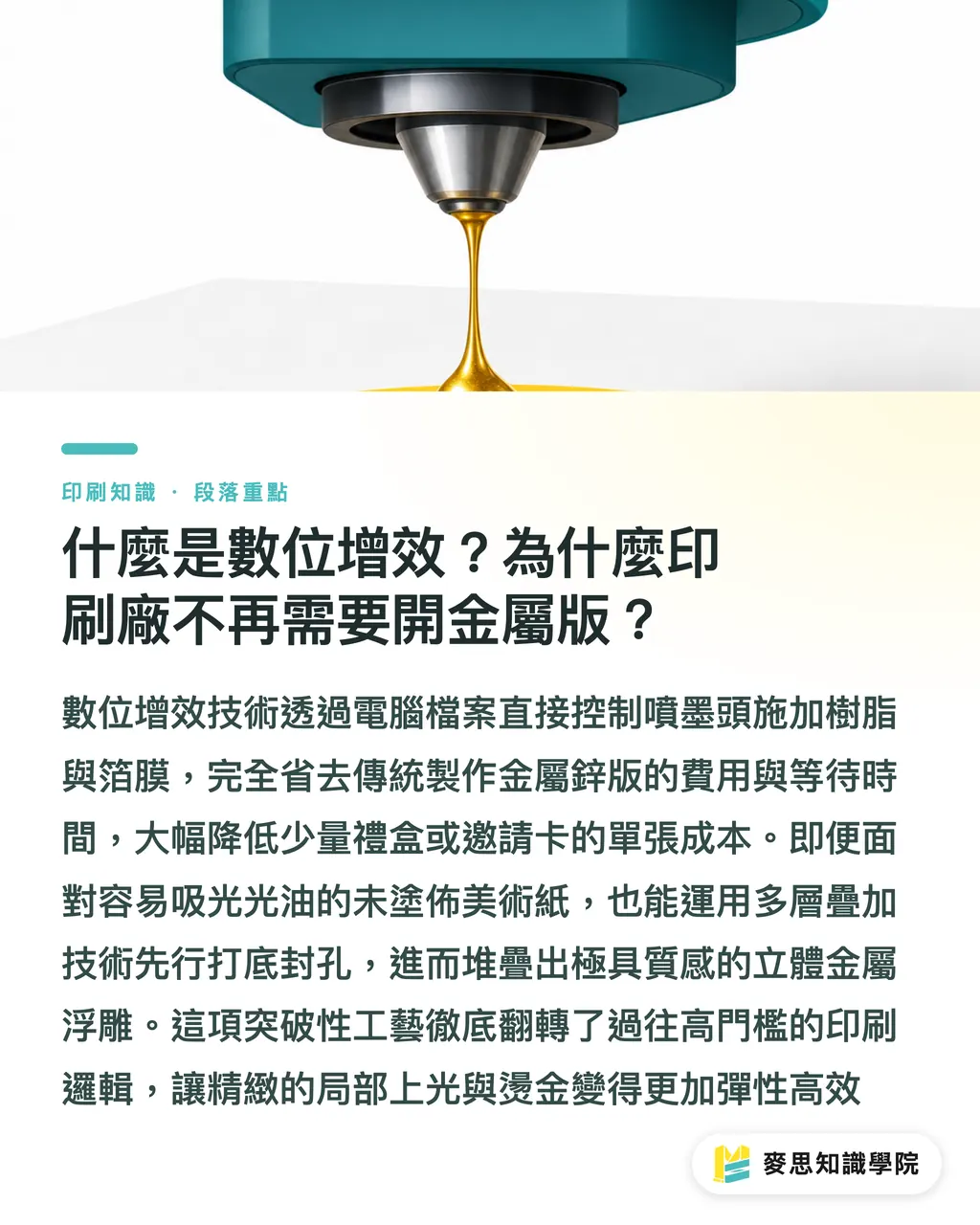 什麼是數位增效？為什麼印刷廠不再需要開金屬版？｜小量包裝也能立體燙金？從Shutterfly看數位增效 段落重點