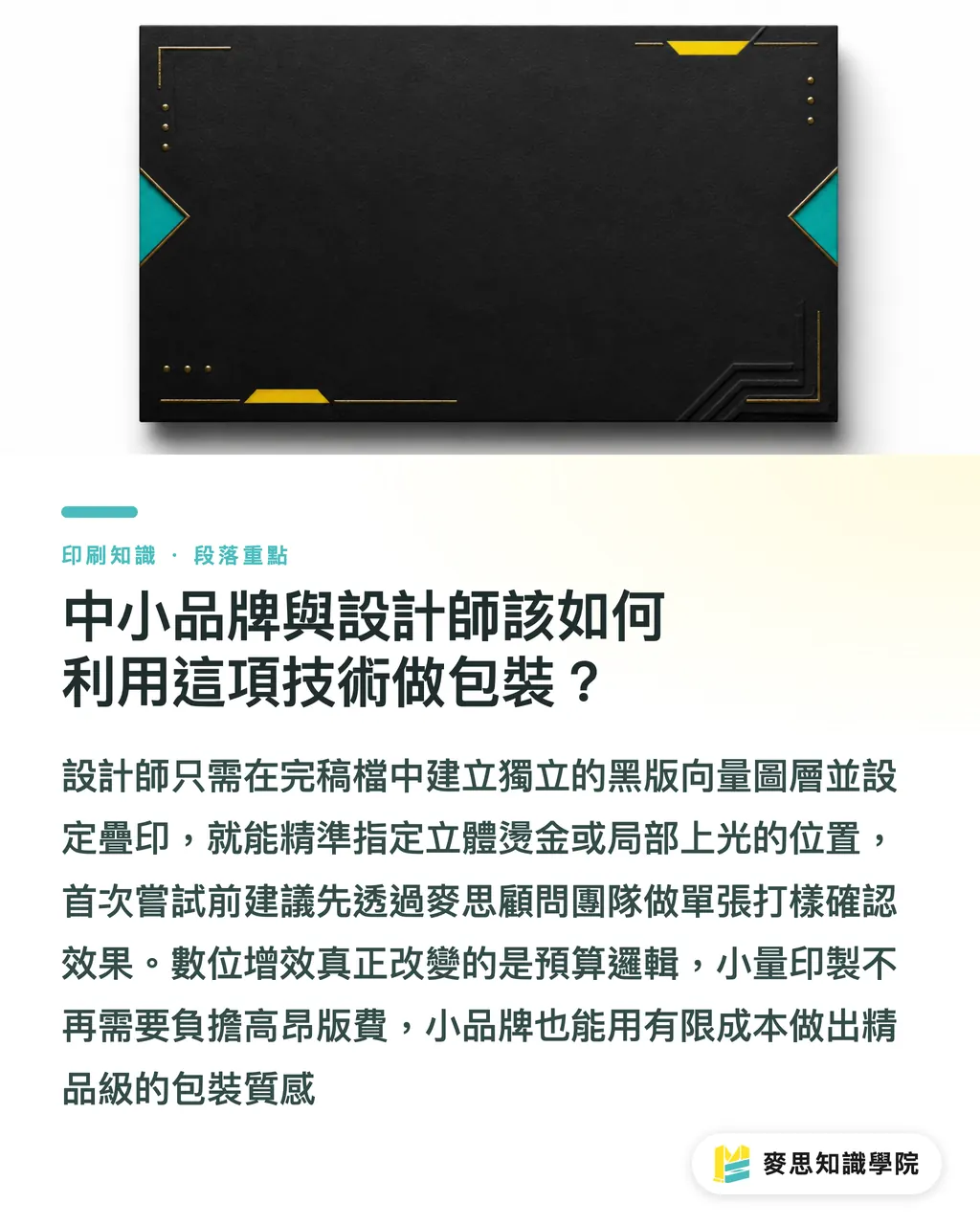 中小品牌與設計師該如何利用這項技術做包裝？｜小量包裝也能立體燙金？從Shutterfly看數位增效 段落重點