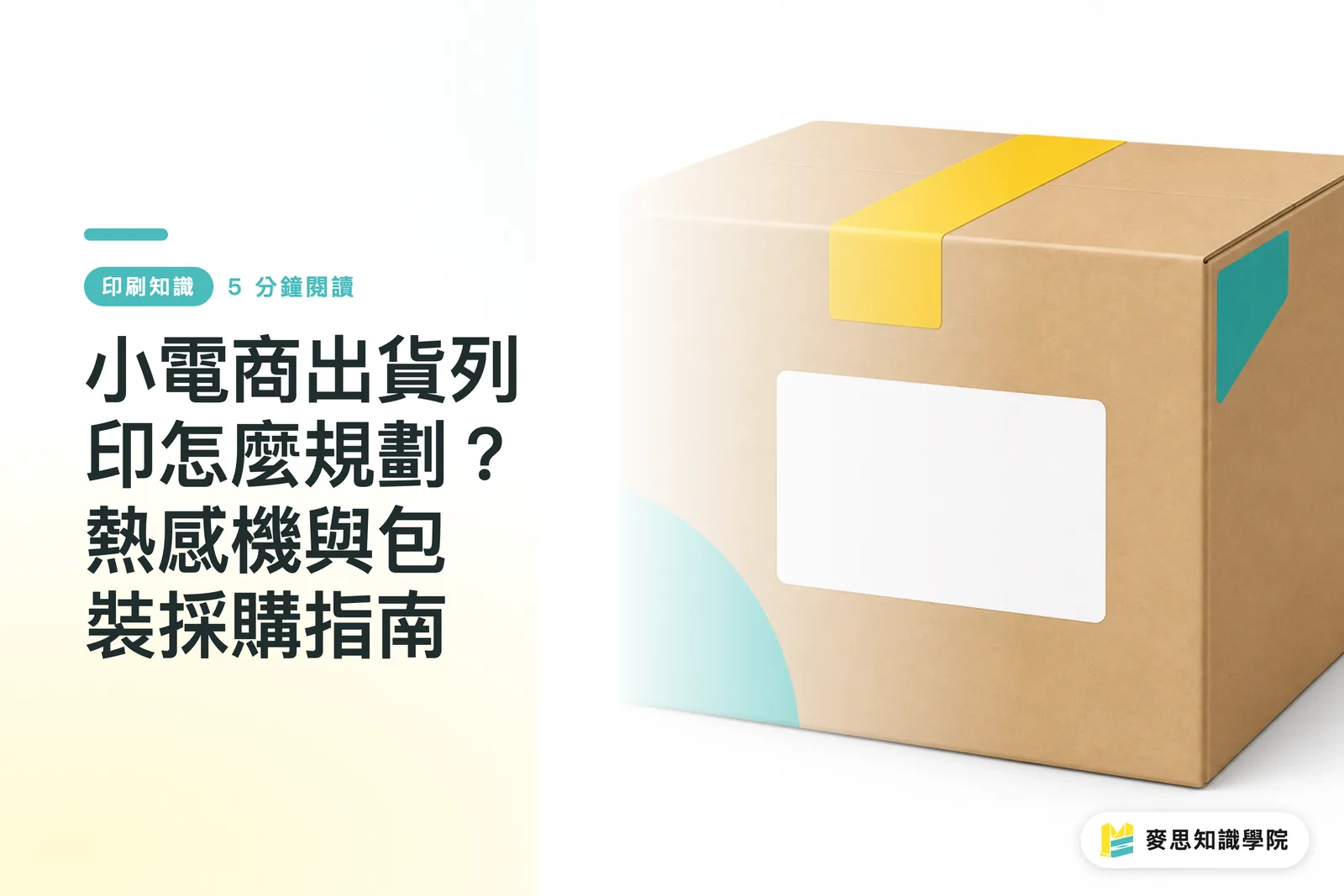 小電商出貨列印怎麼規劃？熱感機與包裝採購指南