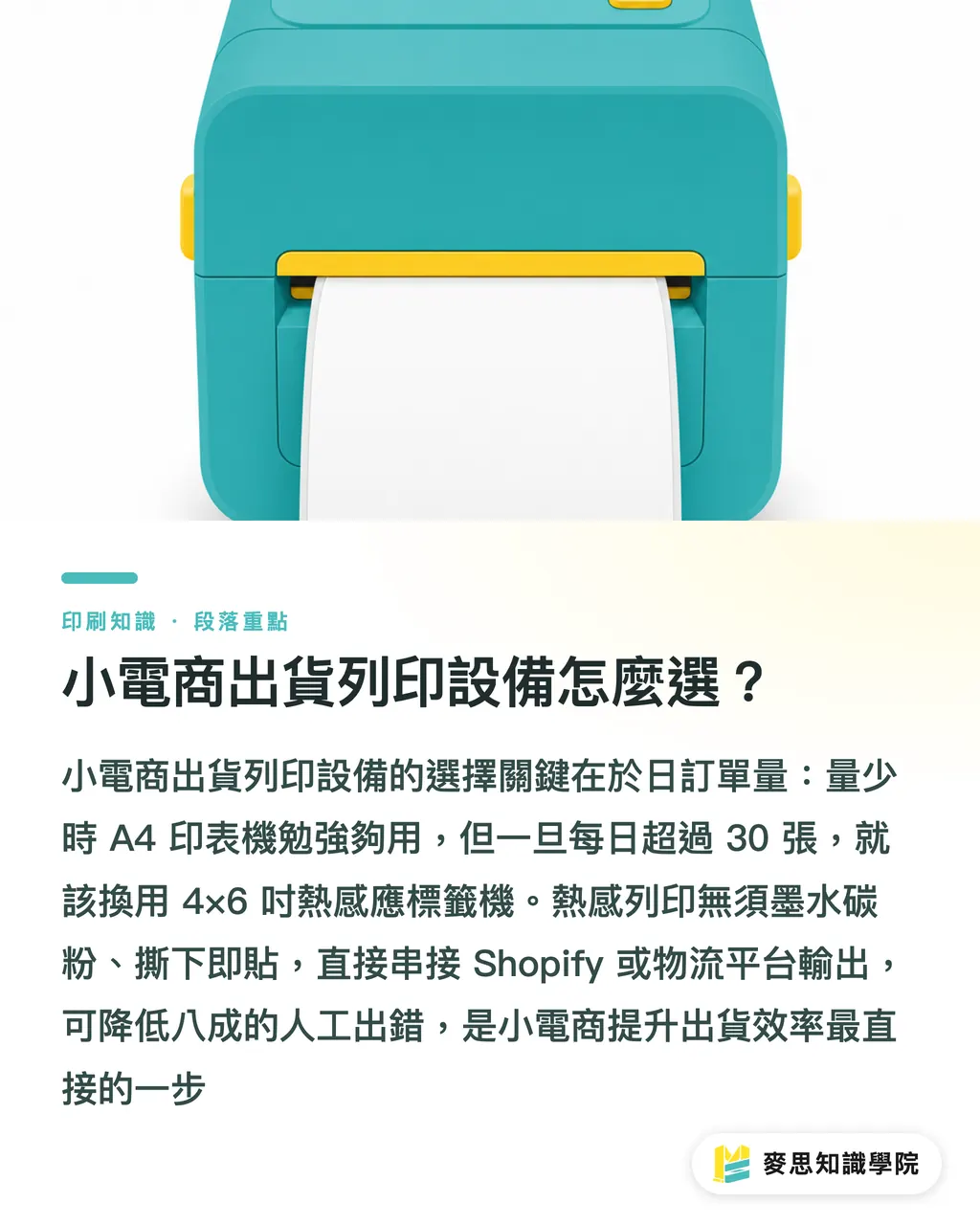 小電商出貨列印設備怎麼選？｜小電商出貨列印怎麼規劃？熱感機與包裝採購指南 段落重點