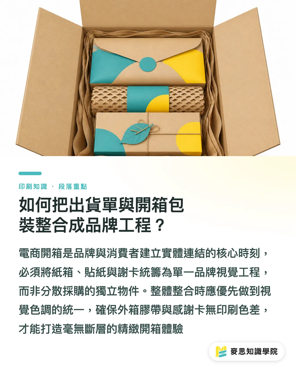 如何把出貨單與開箱包裝整合成品牌工程？｜小電商出貨列印怎麼規劃？熱感機與包裝採購指南 段落重點