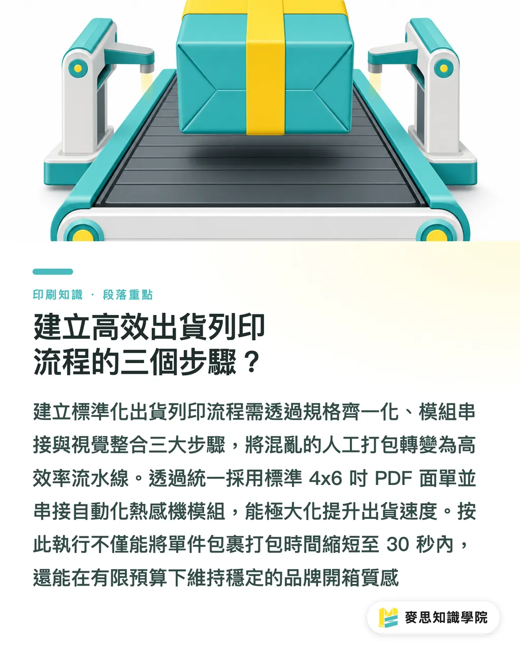 建立高效出貨列印流程的三個步驟？｜小電商出貨列印怎麼規劃？熱感機與包裝採購指南 段落重點