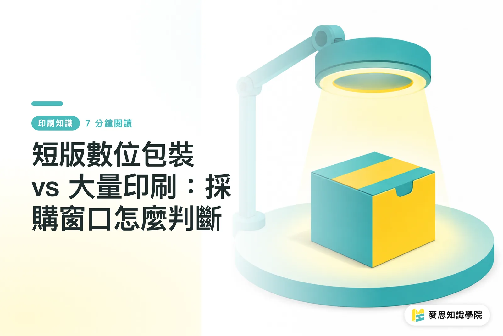 短版デジタル包装 vs 大量印刷：調達担当はどう判断するか