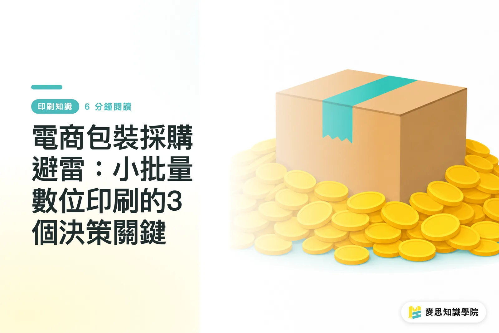 ECパッケージ仕入の落とし穴：小ロット数码印刷の3つの意思決定ポイント
