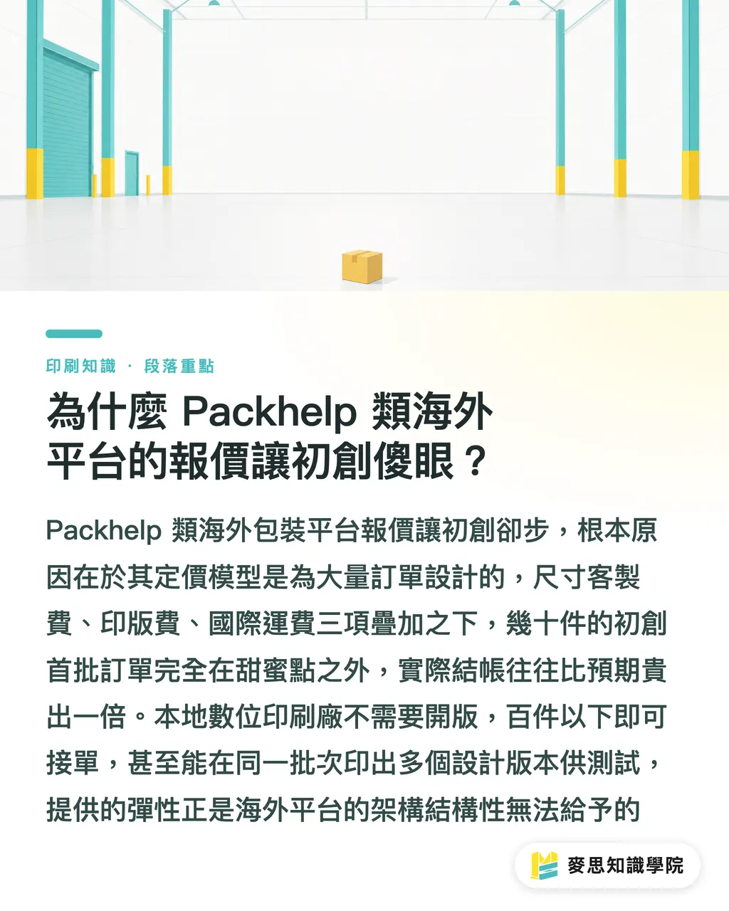 なぜPackhelp系海外プラットフォームの見積もりでスタートアップが凍りつくのか｜ECパッケージ仕入の落とし穴：小ロット数码印刷の3つの意思決定ポイント セクションの要点