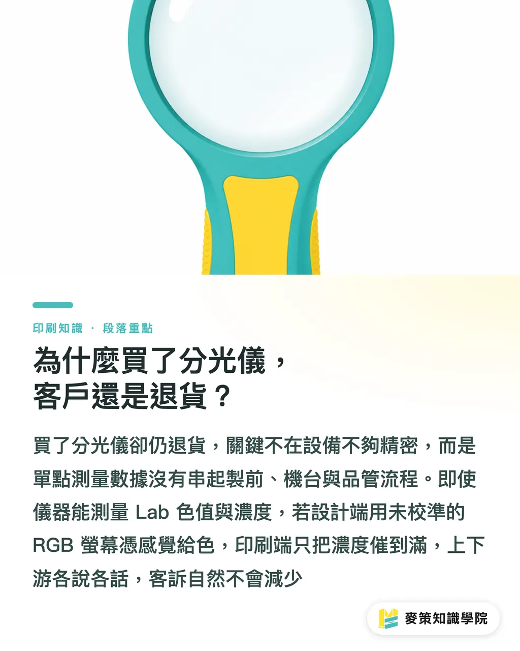 為什麼買了分光儀，客戶還是退貨？｜買分光儀就能解決色差？補上色彩流程的 6 個關鍵 段落重點