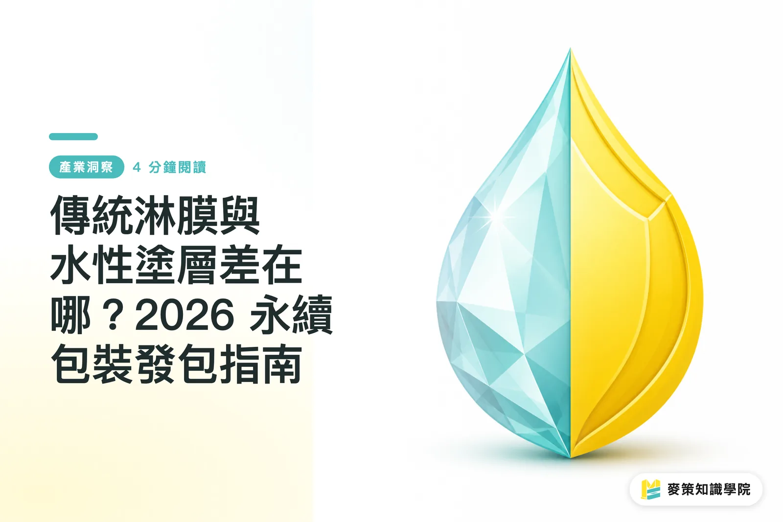 傳統淋膜與水性塗層差在哪？2026 永續包裝發包指南