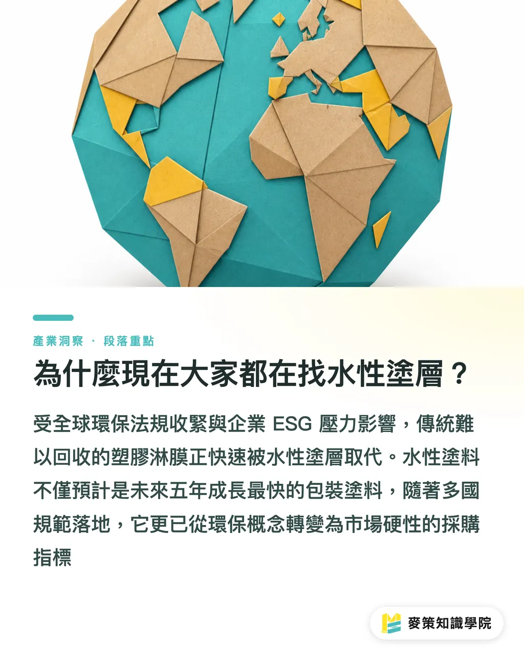 為什麼現在大家都在找水性塗層？｜傳統淋膜與水性塗層差在哪？2026 永續包裝發包指南 段落重點