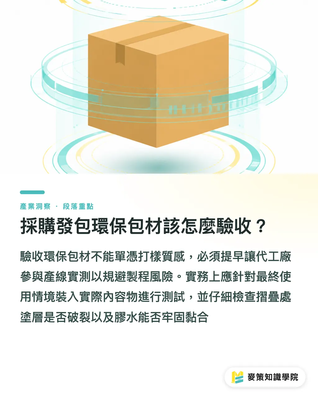 採購發包環保包材該怎麼驗收？｜傳統淋膜與水性塗層差在哪？2026 永續包裝發包指南 段落重點