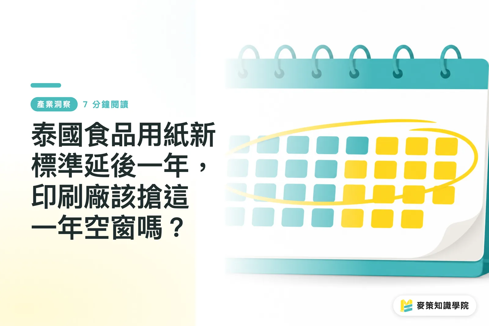 タイの食品用紙新基準が1年延期、印刷会社はこの空白期間を活用すべきか？