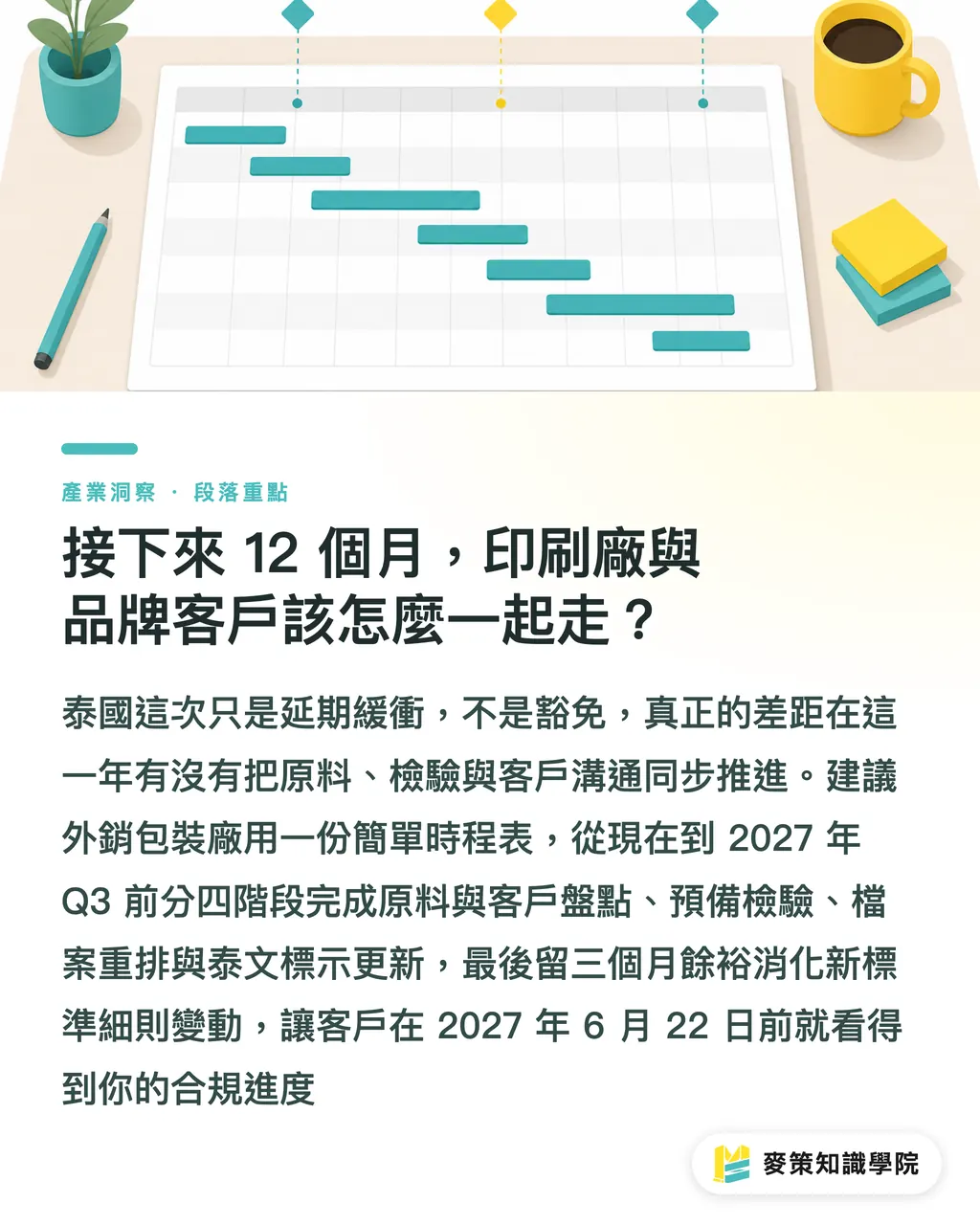 この先の12ヶ月、印刷工場とブランド顧客はどう歩調を合わせるか?|タイの食品用紙新基準が1年延期、印刷会社はこの空白期間を活用すべきか? セクションの要点