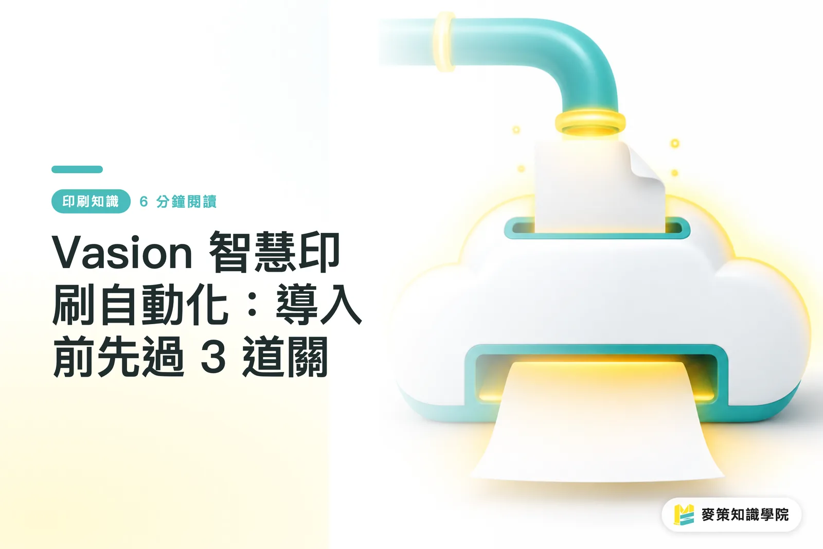 Vasion 智慧印刷自動化：導入前先過 3 道關