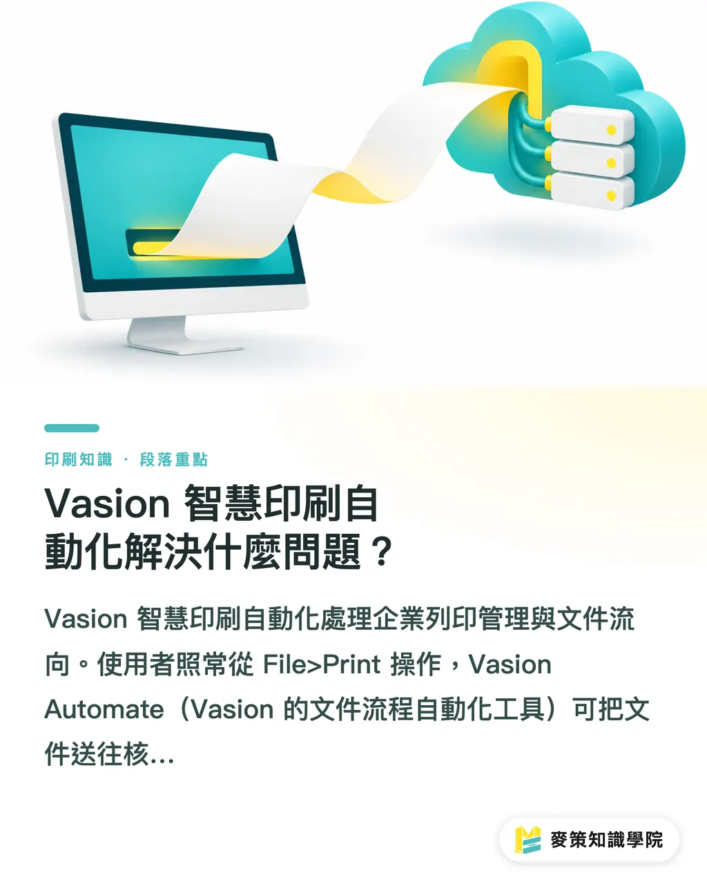 Vasion 智慧印刷自動化解決什麼問題？｜Vasion 智慧印刷自動化：導入前先過 3 道關 段落重點