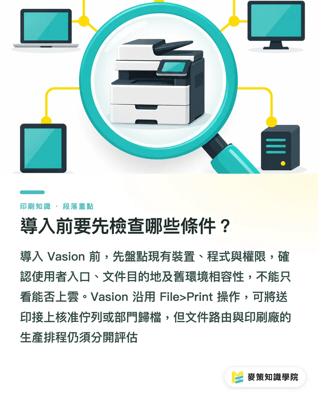 導入前要先檢查哪些條件？｜Vasion 智慧印刷自動化：導入前先過 3 道關 段落重點