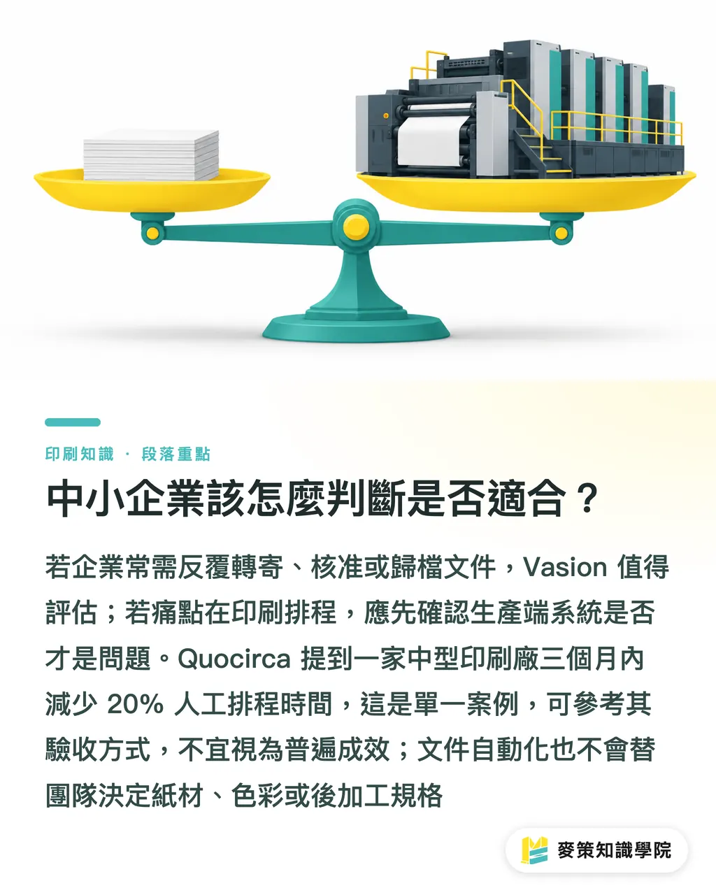 中小企業該怎麼判斷是否適合?|Vasion 智慧印刷自動化:導入前先過 3 道關 段落重點