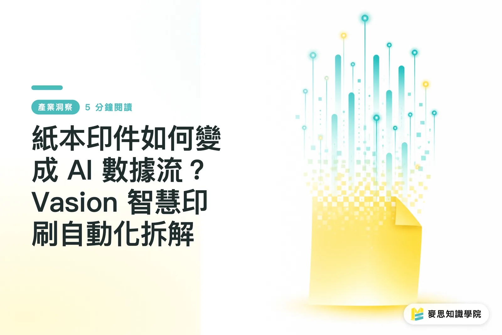 紙本印件如何變成 AI 數據流？Vasion 智慧印刷自動化