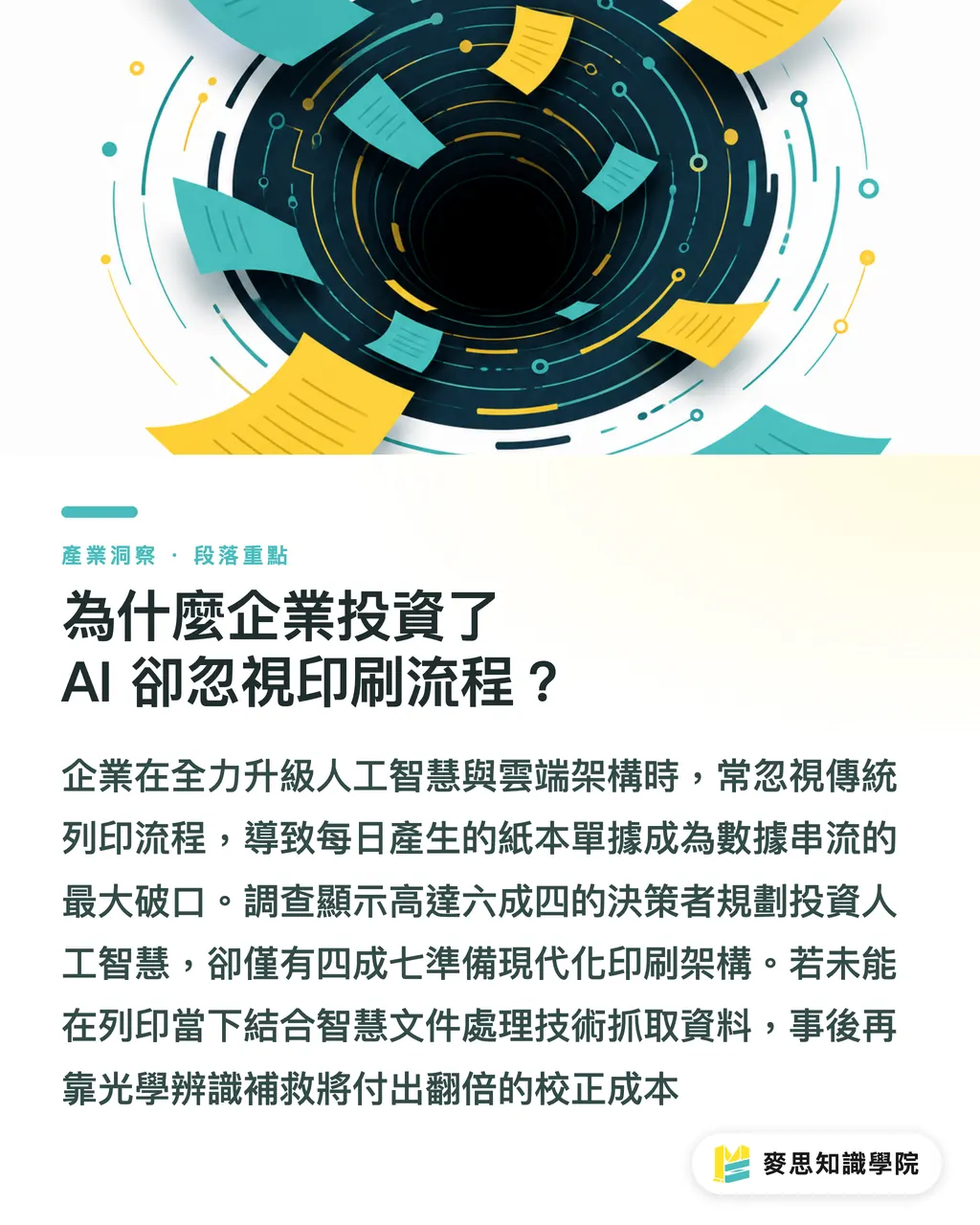 為什麼企業投資了 AI 卻忽視印刷流程?|紙本印件如何變成 AI 數據流?Vasion 智慧印刷自動化 段落重點