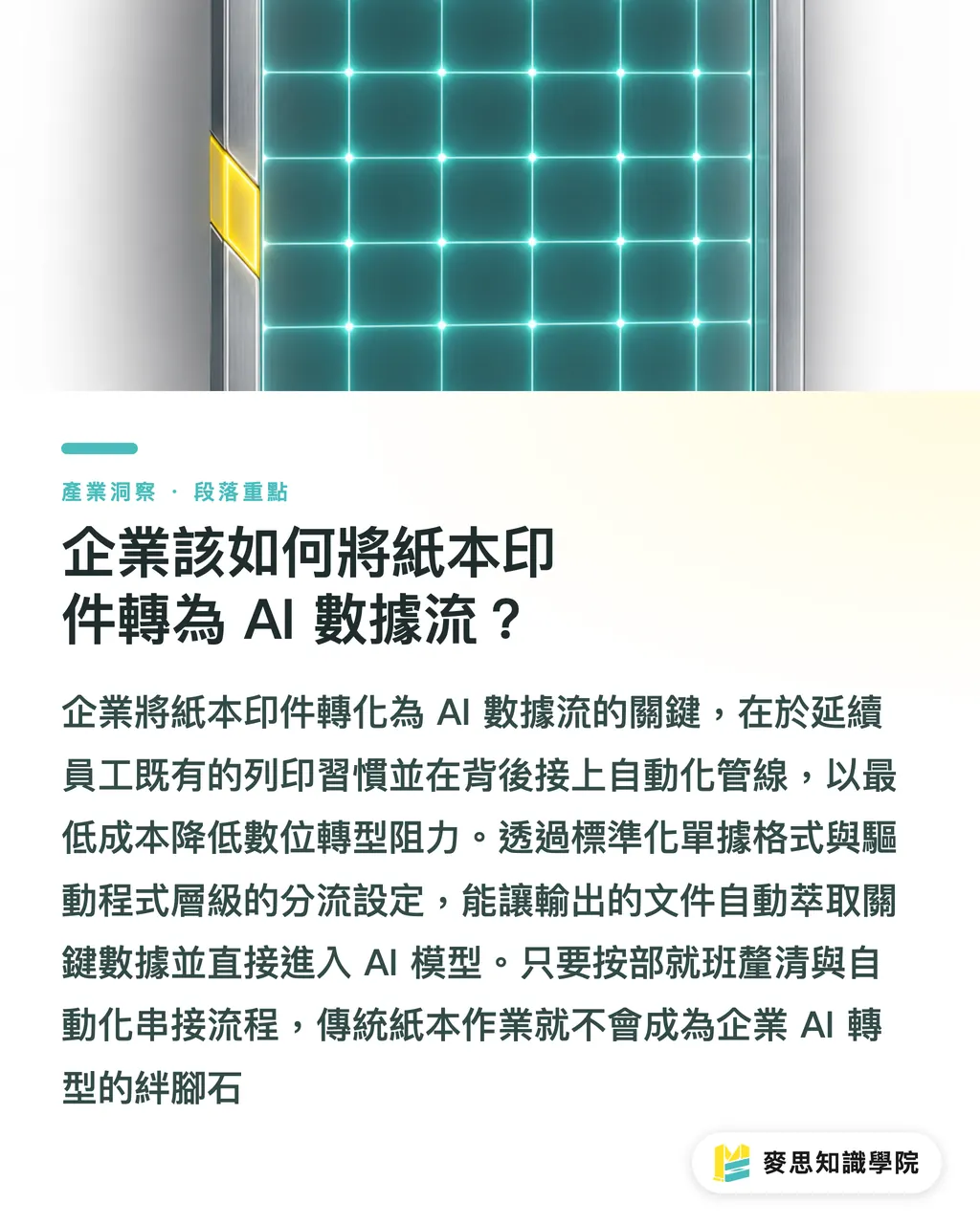 企業該如何將紙本印件轉為 AI 數據流?|紙本印件如何變成 AI 數據流?Vasion 智慧印刷自動化 段落重點