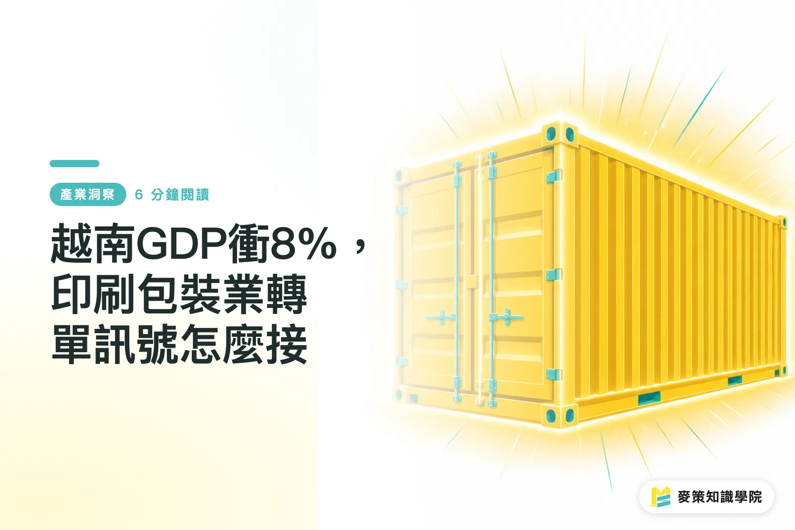 越南GDP衝8%，印刷包裝業轉單訊號怎麼接