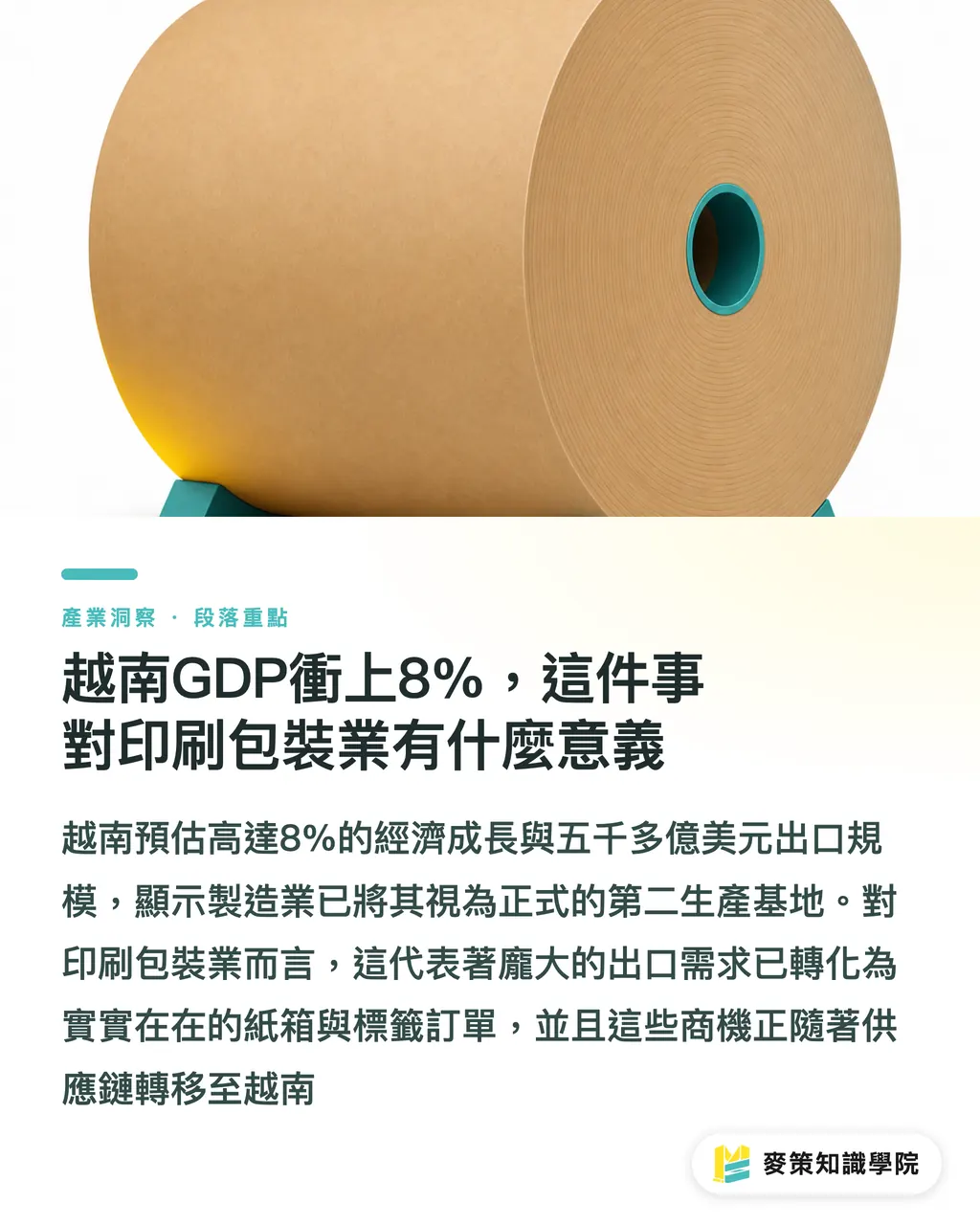 越南GDP衝上8%,這件事對印刷包裝業有什麼意義|越南GDP衝8%,印刷包裝業轉單訊號怎麼接 段落重點