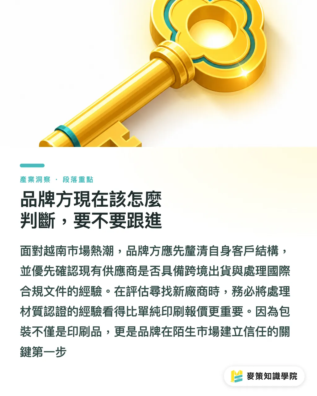 品牌方現在該怎麼判斷，要不要跟進｜越南GDP衝8%，印刷包裝業轉單訊號怎麼接 段落重點