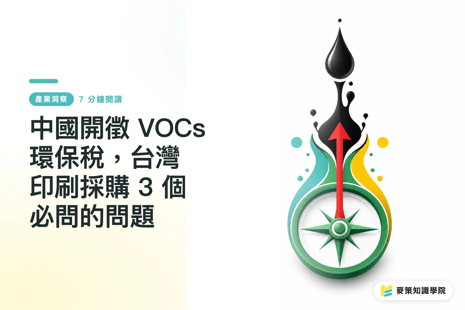 中國開徵 VOCs 環保稅,台灣印刷採購 3 個必問的問題