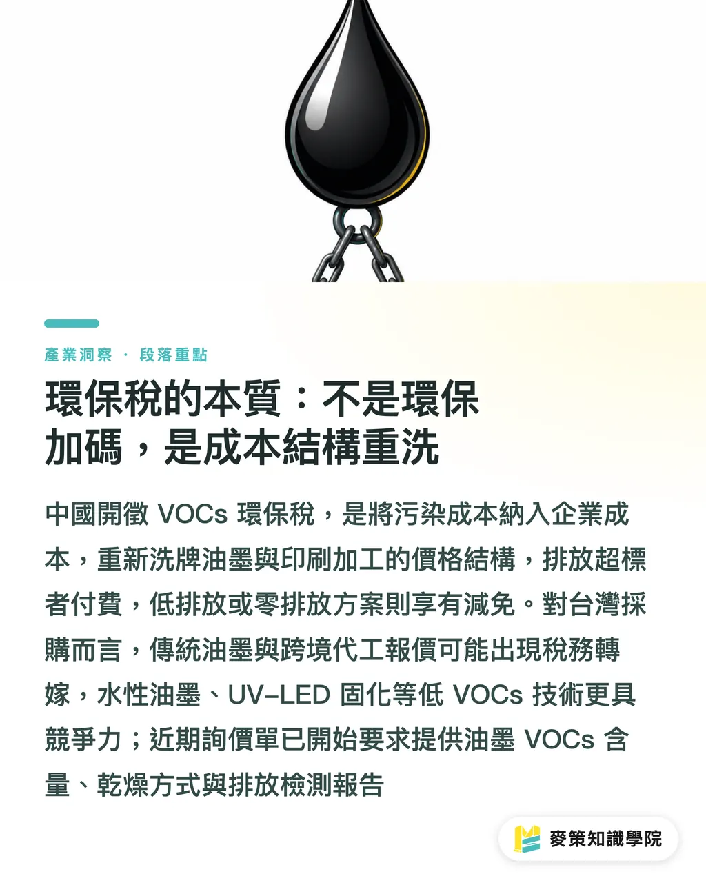 環保稅的本質:不是環保加碼,是成本結構重洗|中國開徵 VOCs 環保稅,台灣印刷採購 3 個必問的問題 段落重點