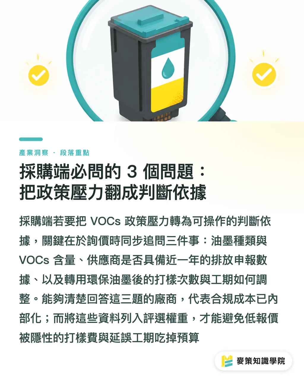 採購端必問的 3 個問題:把政策壓力翻成判斷依據|中國開徵 VOCs 環保稅,台灣印刷採購 3 個必問的問題 段落重點