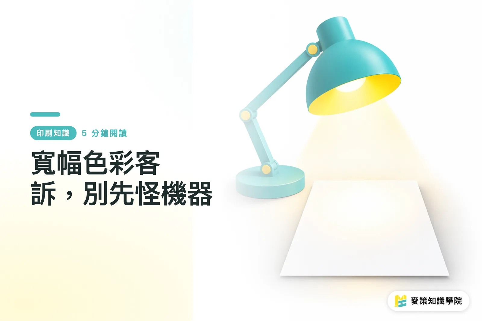 寬幅色彩客訴,別先怪機器