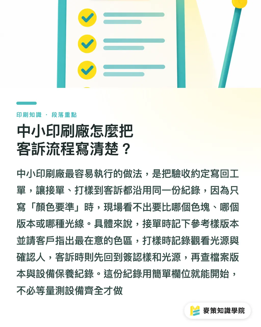 中小印刷廠怎麼把客訴流程寫清楚?|寬幅色彩客訴,別先怪機器 段落重點