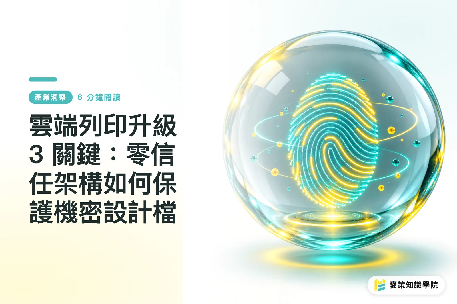 3 Keys to Cloud Print Upgrades: How Zero Trust Architecture Protects Confidential Design Files