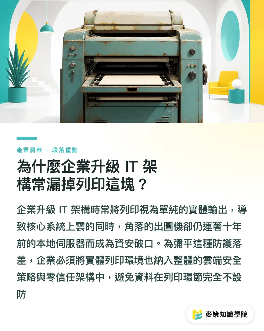 為什麼企業升級 IT 架構常漏掉列印這塊？｜雲端列印升級 3 關鍵：零信任架構如何保護機密設計檔 段落重點