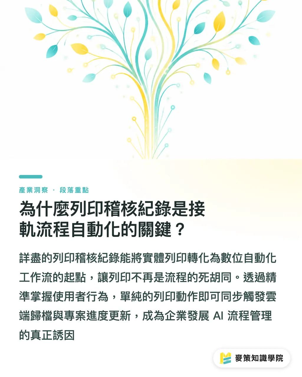 為什麼列印稽核紀錄是接軌流程自動化的關鍵？｜雲端列印升級 3 關鍵：零信任架構如何保護機密設計檔 段落重點