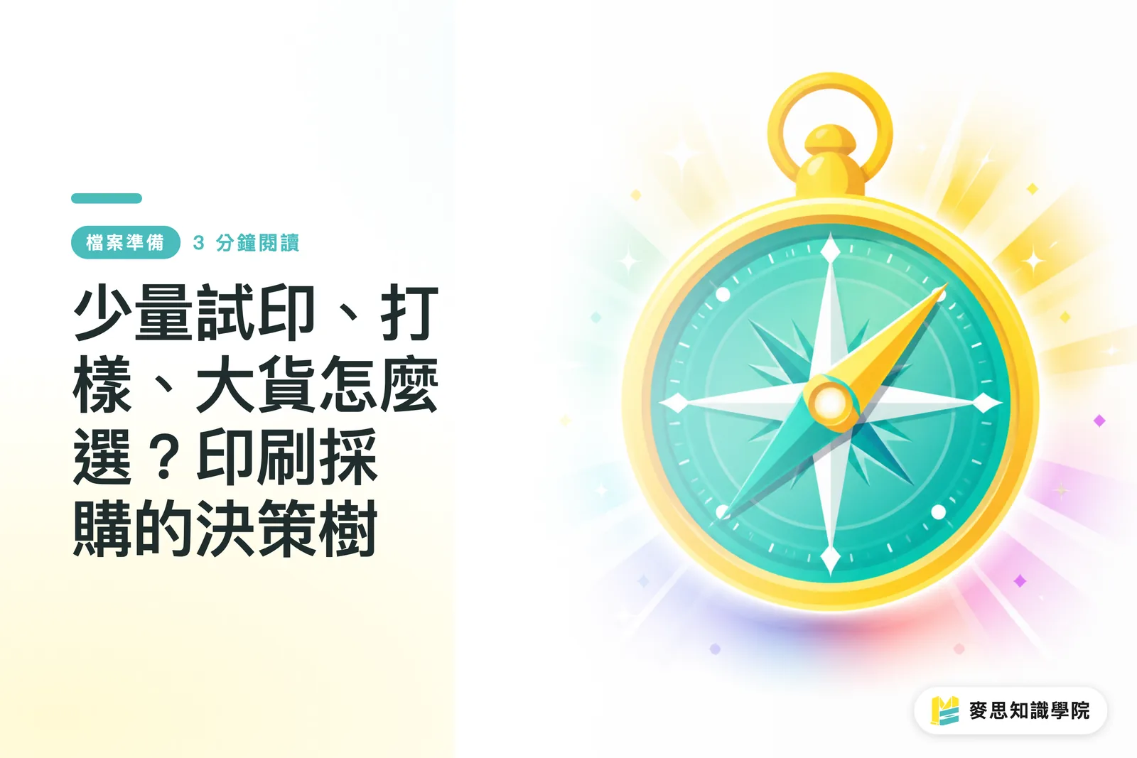 少量試印、打樣、大貨怎麼選?印刷採購的決策樹