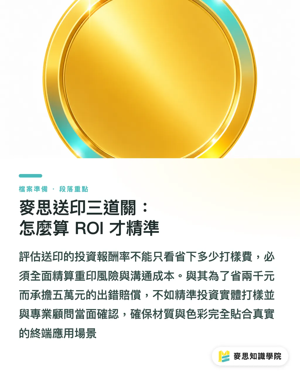 麥思送印三道關：怎麼算 ROI 才精準｜少量試印、打樣、大貨怎麼選？印刷採購的決策樹 段落重點