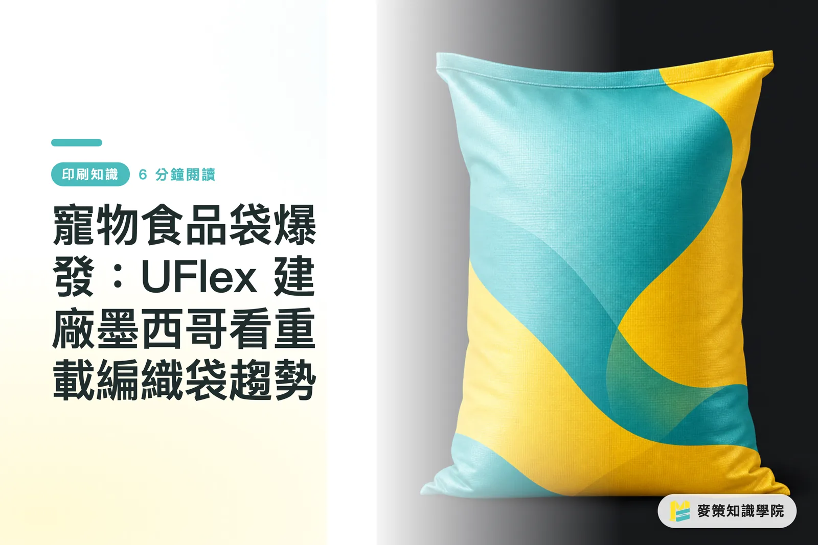 寵物食品袋爆發：UFlex 建廠墨西哥看重載編織袋趨勢