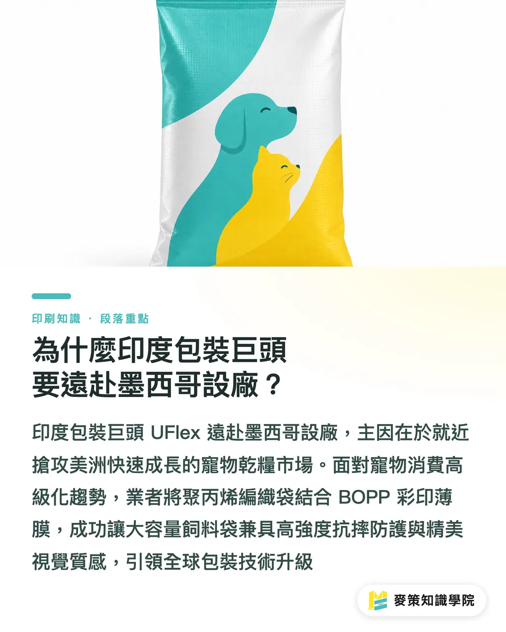 為什麼印度包裝巨頭要遠赴墨西哥設廠?|寵物食品袋爆發:UFlex 建廠墨西哥看重載編織袋趨勢 段落重點