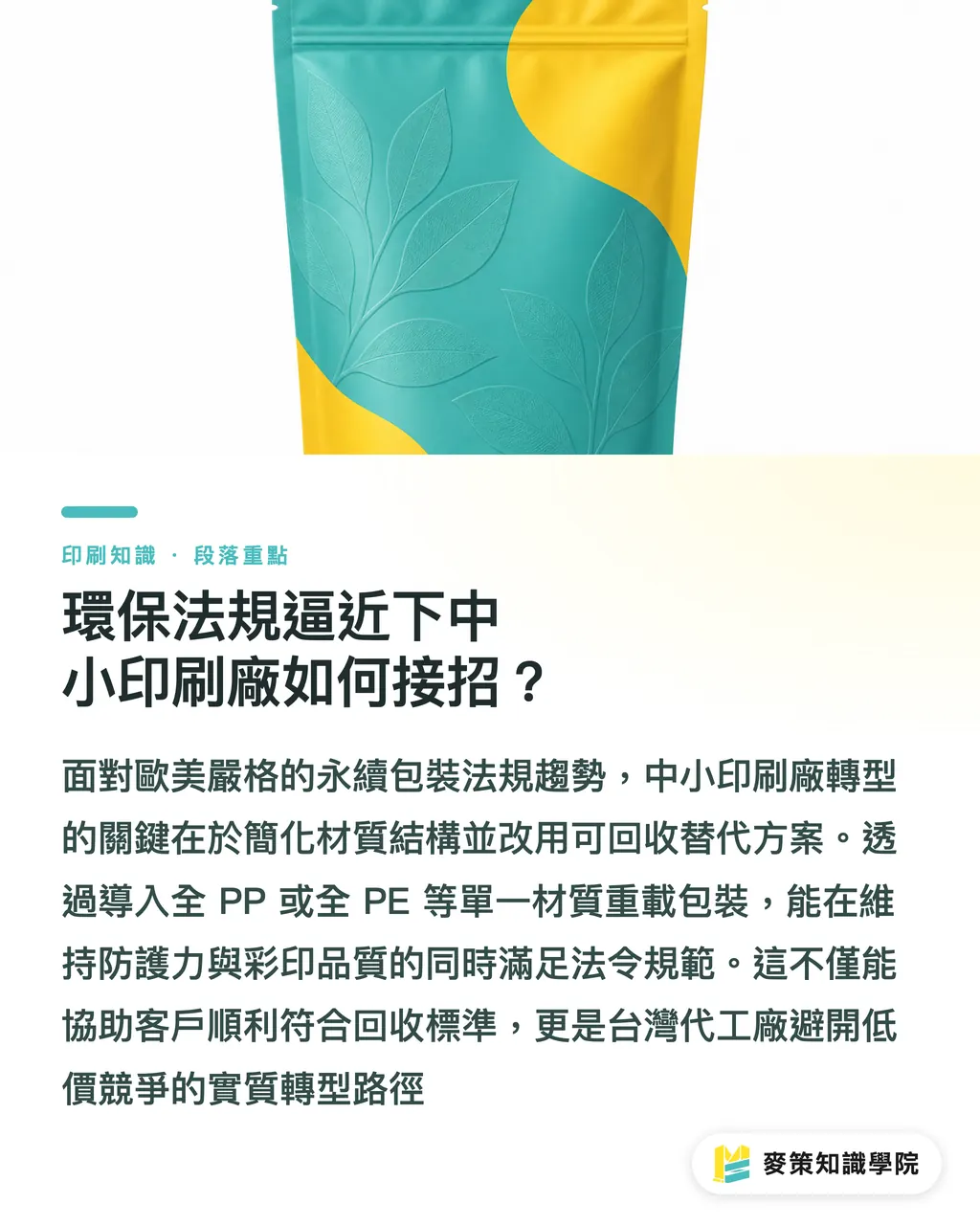環保法規逼近下中小印刷廠如何接招？｜寵物食品袋爆發：UFlex 建廠墨西哥看重載編織袋趨勢 段落重點