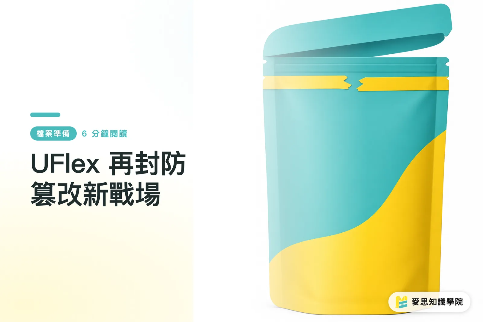 UFlex 再封防篡改新戰場
