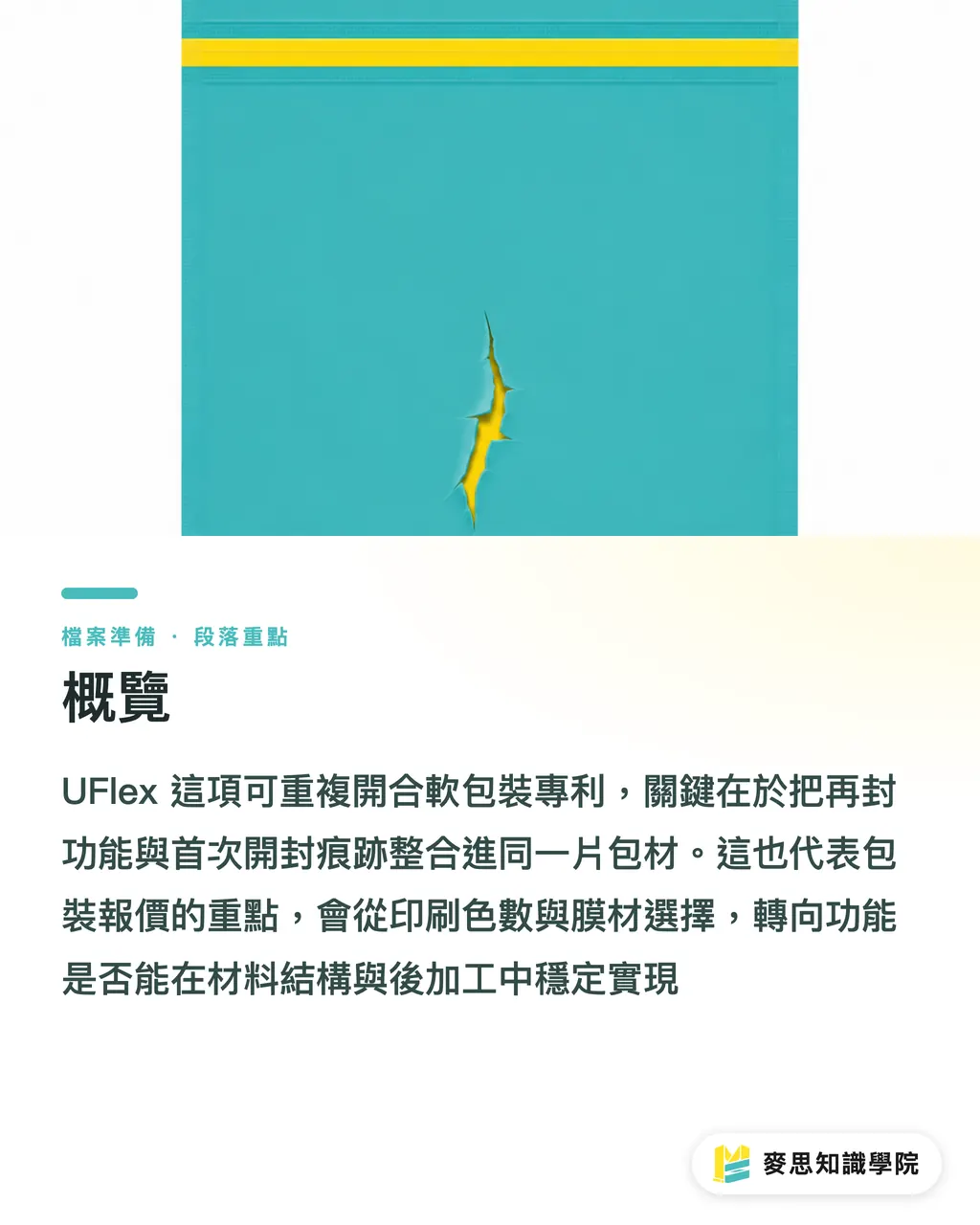 概覽|UFlex 再封防篡改新戰場 段落重點