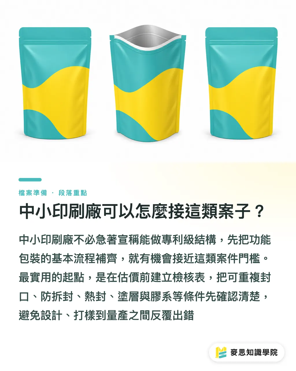 中小印刷廠可以怎麼接這類案子？｜UFlex 再封防篡改新戰場 段落重點