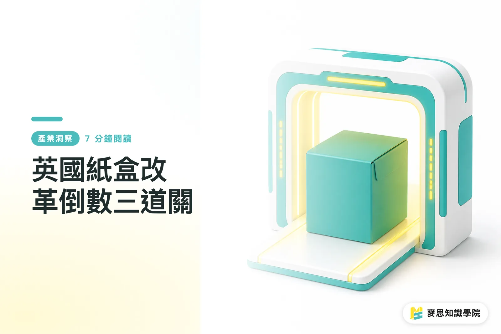 英國紙盒改革倒數三道關