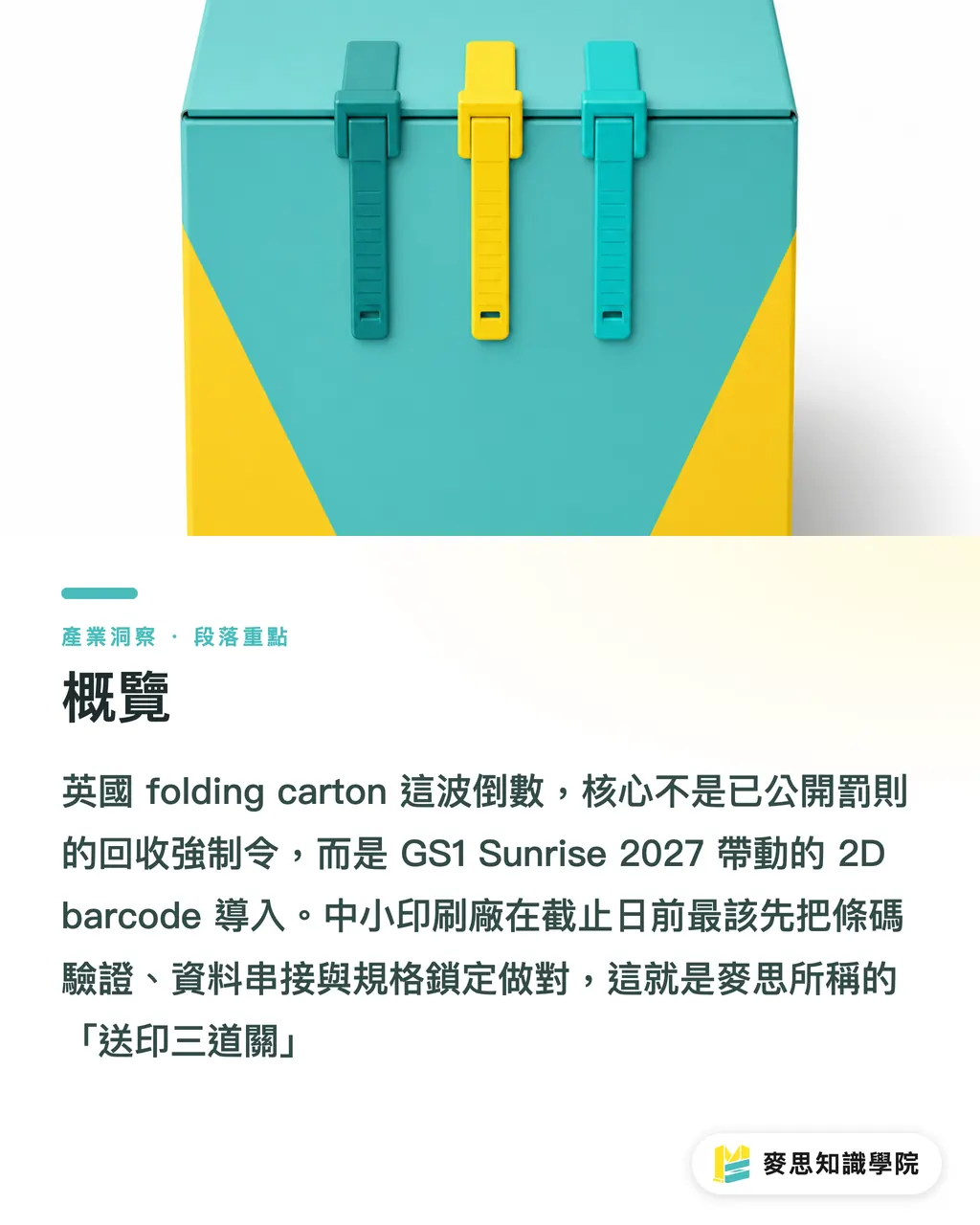 概覽|英國紙盒改革倒數三道關 段落重點